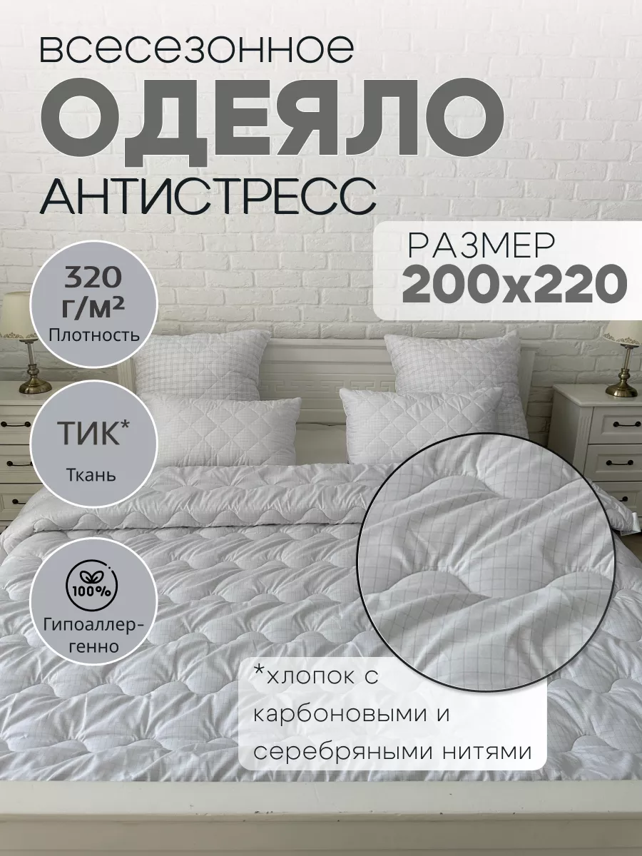 Одеяло евро антистресс всесезонное 200х220 см